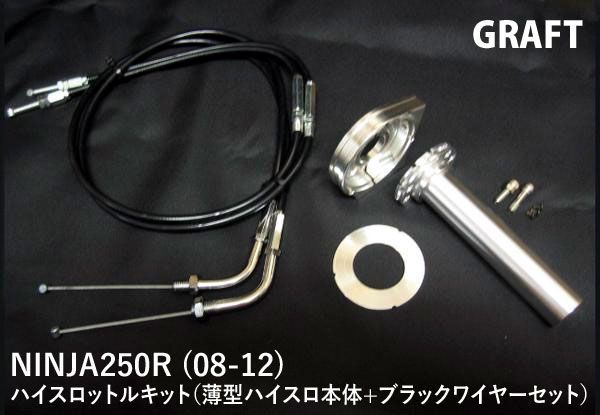 NINJA250R/ニンジャ250R (08-12) ハイスロットルキット（薄型ハイスロ