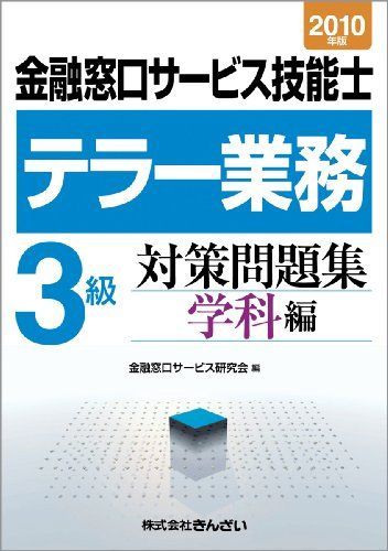 金融窓口サービス技能士テラー業務 3級対策問題集 学科編〈2010年版〉 金融窓口サービス技能士テラー業務 3級対策問題集 学科編〈2010