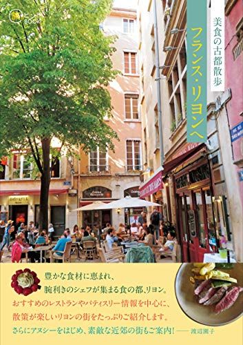 美食の古都散歩 フランス・リヨンへ (旅のヒントBOOK)／渡辺 園子 人気・おすすめ｜売れ筋商品・話題商品におすすめ コスパ重視 安心配送