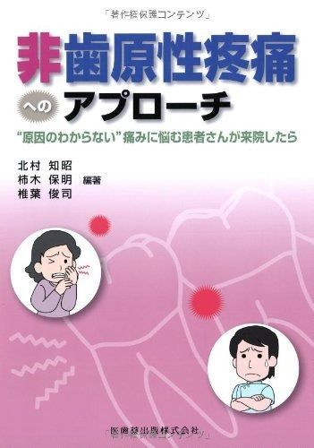 非歯原性疼痛へのアプローチ 原因のわからない%ﾀﾞﾌﾞﾙｸｫｰﾃ%痛みに悩む患者さんが来院したら