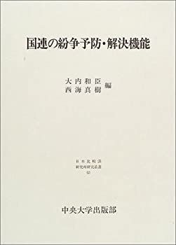 【中古】国連の紛争予防・解決機能 (日本比較法研究所研究叢書) 国連の紛争予防・解決機能 (日本比較法研究所研究叢書) 【公式通販】