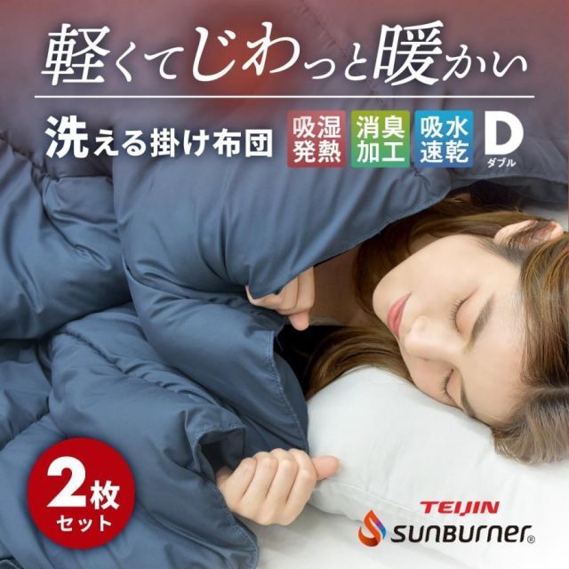 2枚セット 掛け布団 軽くてあったか ダブル 冬 暖かい 洗える 吸湿発熱 サンバーナー 保温 消臭 静電気防止 速乾 新生活