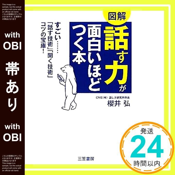 帯あり】「話す力」が面白いほどつく本 [Feb 27， 2010] 櫻井 弘
