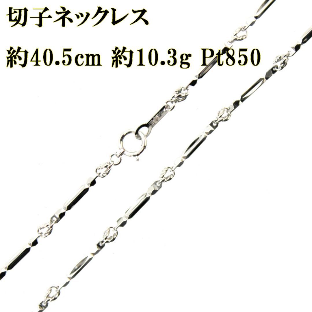 初期化済プラチナ　切子チェーン　デザインチェーン　Pt850　Pm850（刻印有） 造幣局刻印有　約41.5㎝　SY01-S70 プラチナ