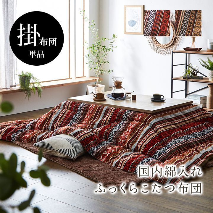 こたつ布団 単品 ふっくら 日本製 おしゃれ   長方形 約200×290cm