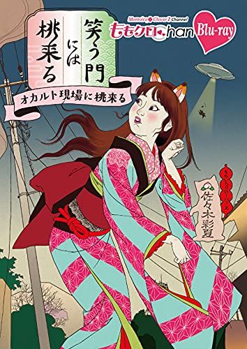 ももクロ　ももクロChan 第8弾 笑う門には桃来る　Blu-ray ももクロChan』Blu-ray第8弾 笑う門には桃来る 第
