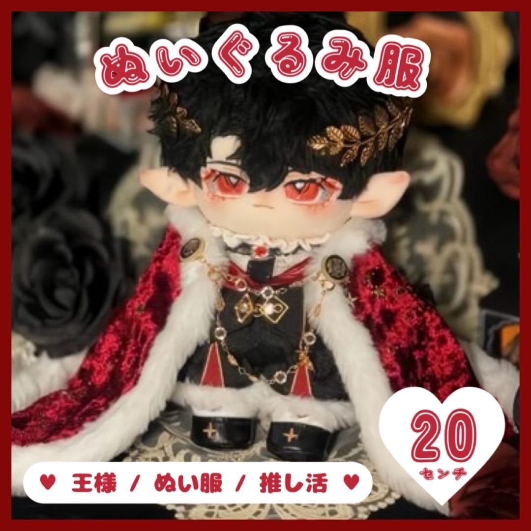 ぬい服 王様 王子様風 衣装セット 20cmドール用 7点セット マント 靴