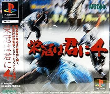 中古】 栄冠は君に4