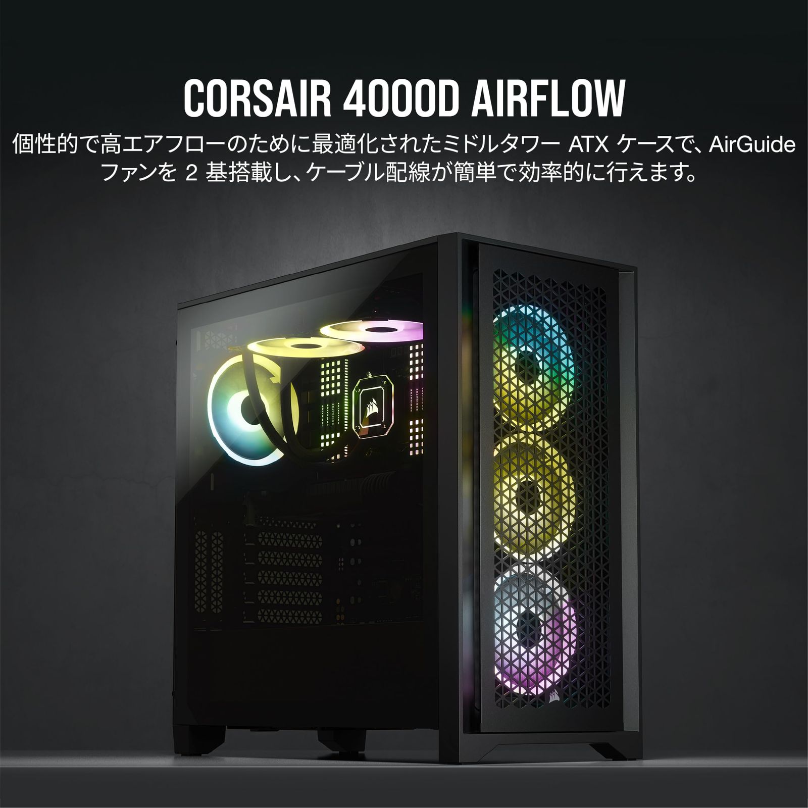 CORSAIR 4000D エアフロー強化ガラス製ミドルタワー ATX PCケース