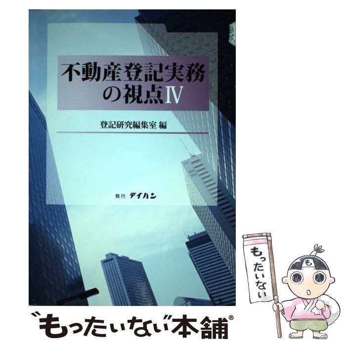 株式会社テイハン 不動産登記実務の視点 書籍検索 -登記研究(本、雑誌