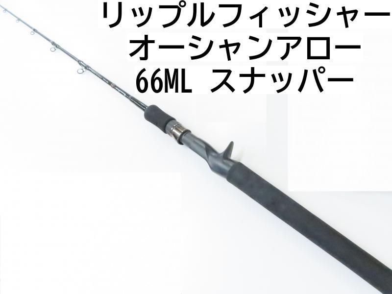 リップルフィッシャー オーシャンアロー 66ML スナッパー 02-8205250019 ジギングロッド