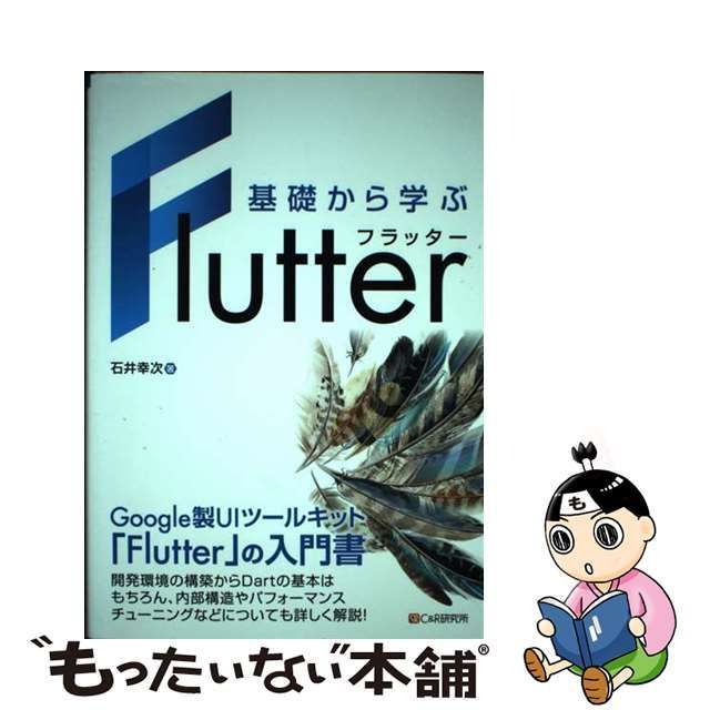 中古】 基礎から学ぶ Flutter / 石井 幸次 / シーアンドアール研究所