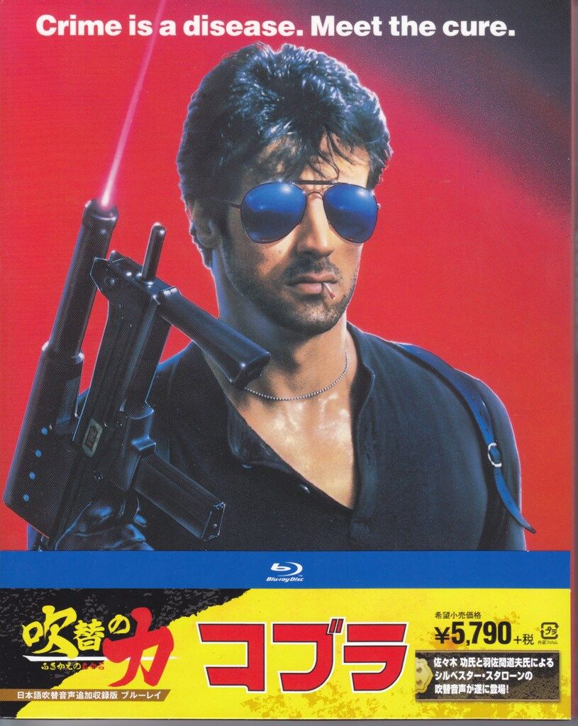 外国映画Blu-ray コブラ 日本語吹替追加収録版 ブルーレイ