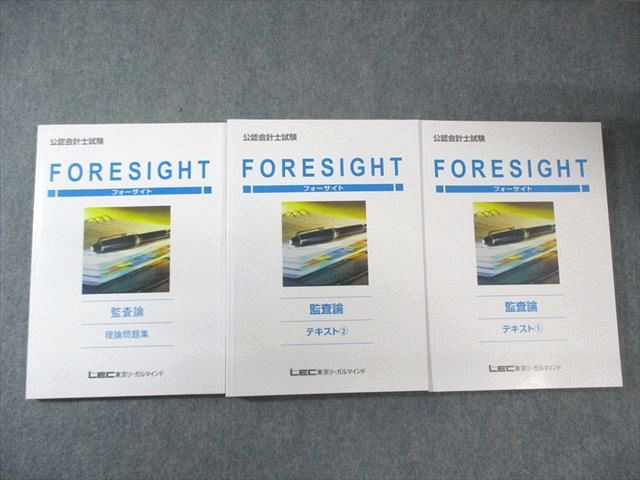 FE02-012 LEC 公認会計士試験 フォーサイト 監査論 テキスト/理論問題集 2024年合格目標 状態良品 計3冊 047M4D