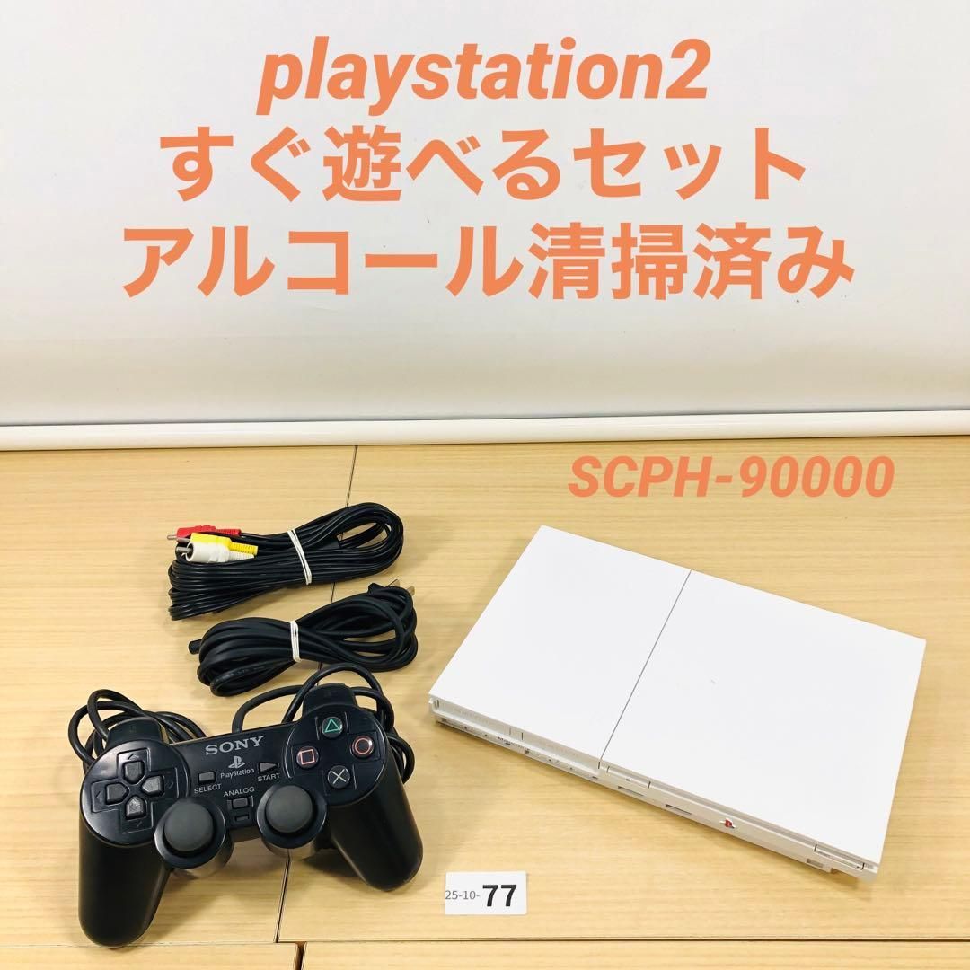 すぐ遊べるセット PS2 SCPH-90000 CW本体 25-10-77