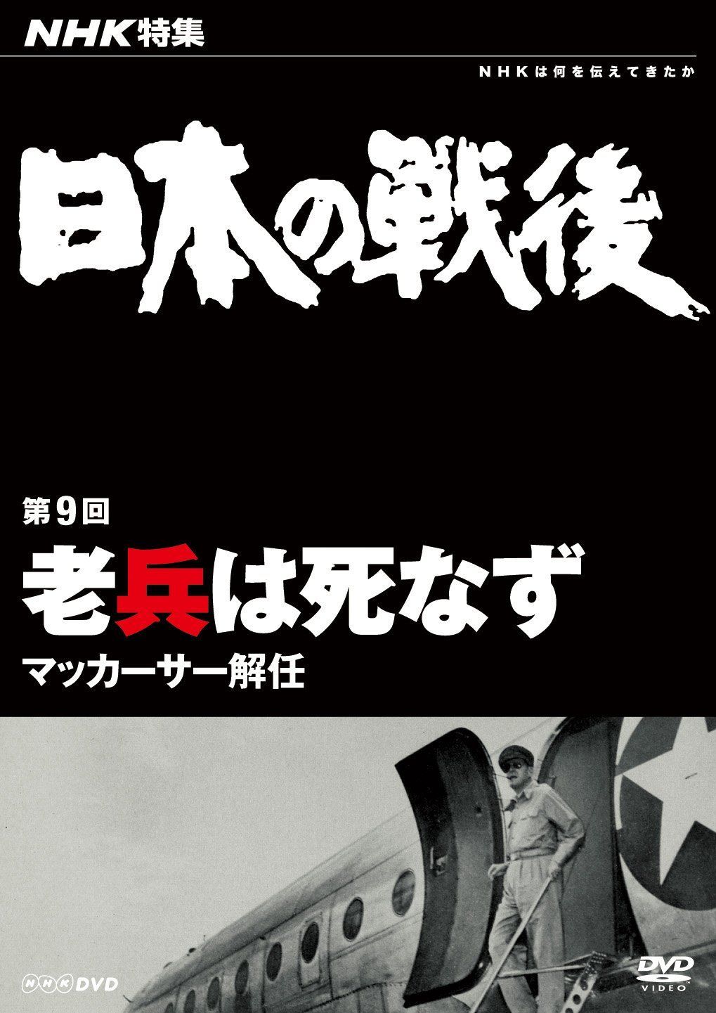 NHK特集 日本の戦後 DVD 【公式通販】