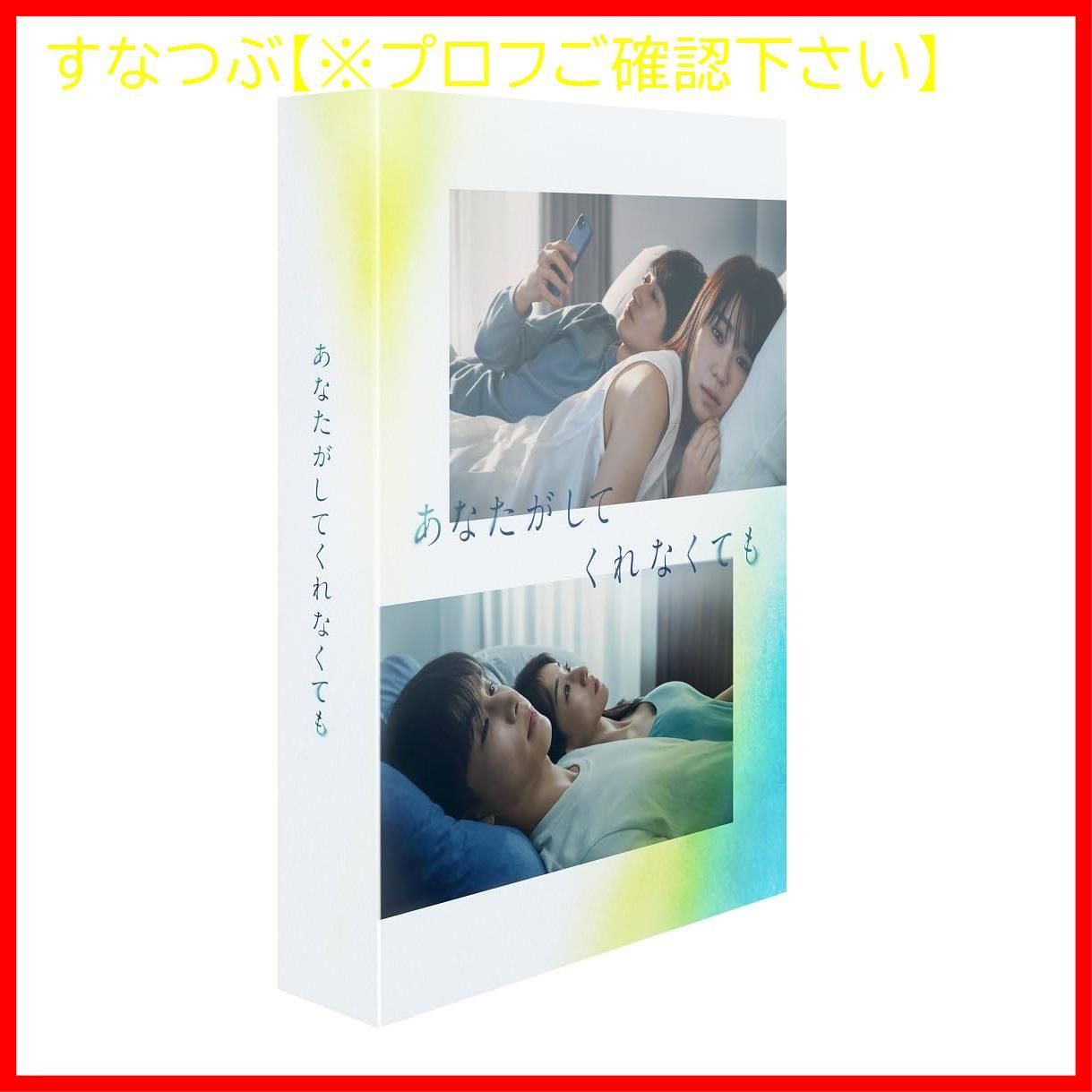 新品未開封】あなたがしてくれなくても DVD BOX [DVD] 奈緒 (出演) 岩田剛典 (出演) 形式: DVD - メルカリ