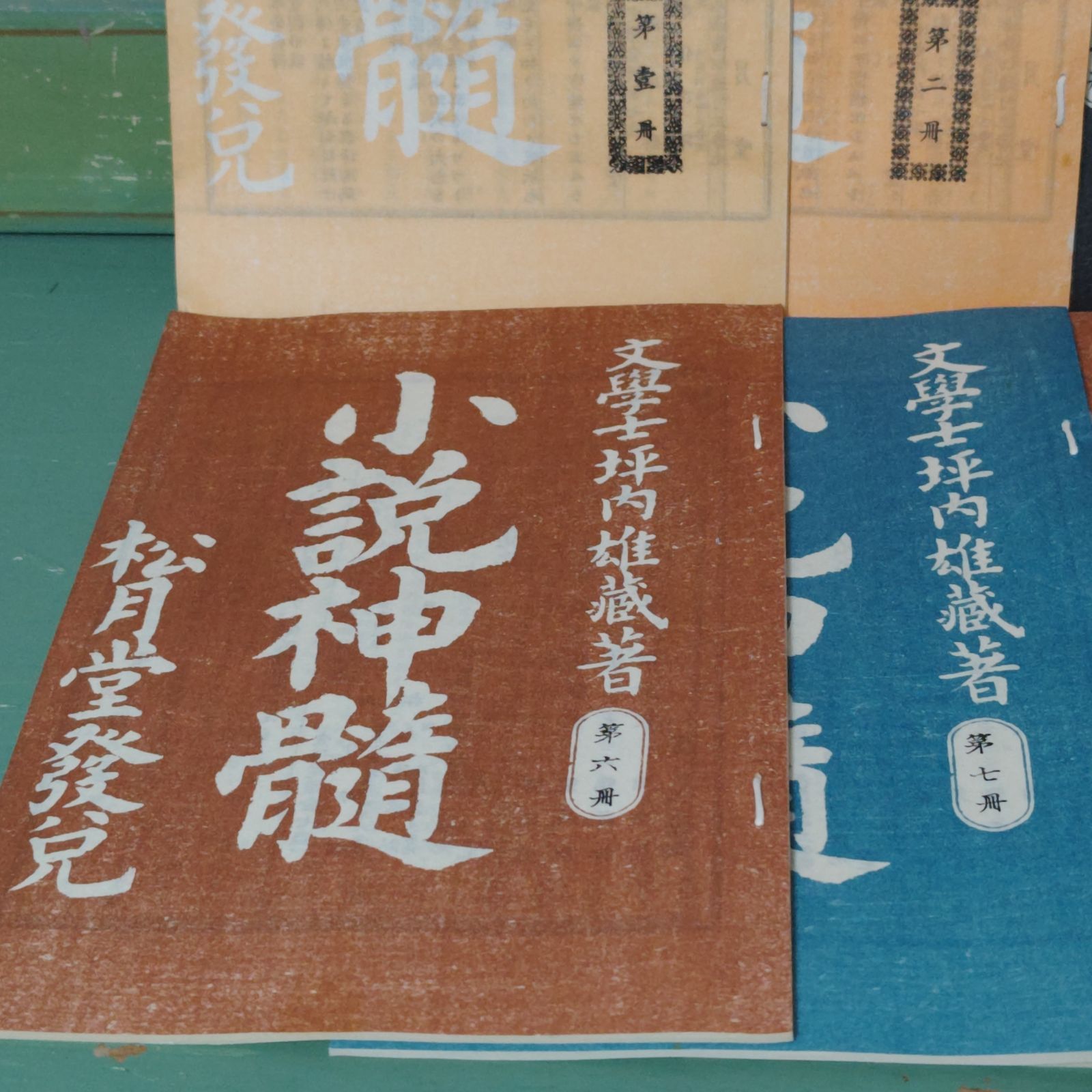 古本】小説神髄 全九冊 坪内逍遥 名著 復刻全集 近代文学館【小説 