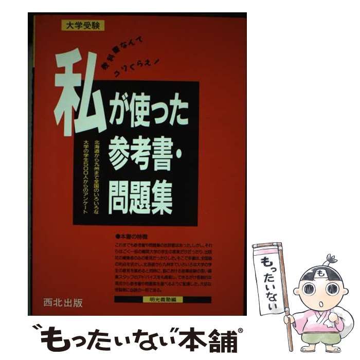 【中古】 私が使った参考書・問題集 教科書なんてクソくらえ！/西北出版/明光義塾 中古】 私が使った参考書・問題集 教科書なんてクソくらえ