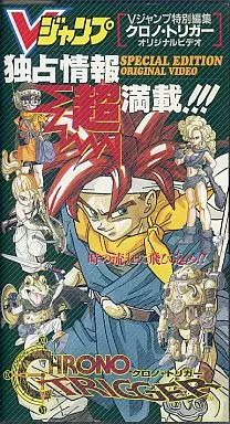 その他 VHS Vジャンプ特別編集 クロノ トリガー オリジナルビデオ