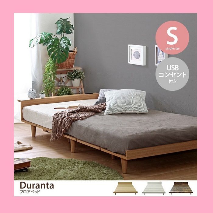 Duranta【デュランタ】ローベッドフレーム　シングル　USBコンセント 北欧ベッド USBコンセント付きフロアベッド Duranta【デュランタ