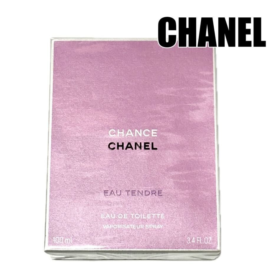 香水 シャネル CHANEL チャンス オータンドゥル 100ml CHANCE EAU TENDRE フィルム付 オードトワレ EAU DE TOILETTE