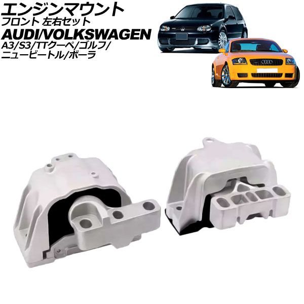 人気，人気セール エンジンマウント アウディ A3/S3 8L系 1997年～2003年 フロント 左右セット 入数：1セット(2個) AP-4T3729 エンジン・過給器