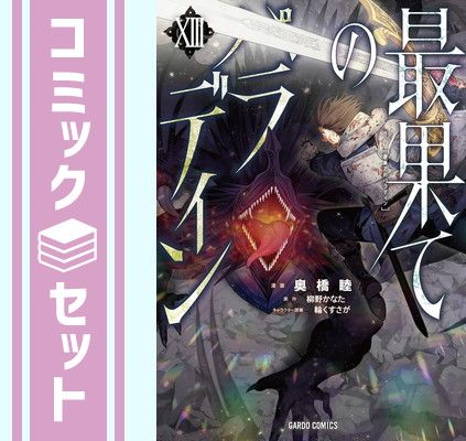 Heat 灼熱 サンクチュアリ オデッセイ strain 22冊セット