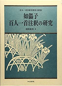 【中古】 如儡子百人一首注釈の研究 (百人一首注釈書叢刊)