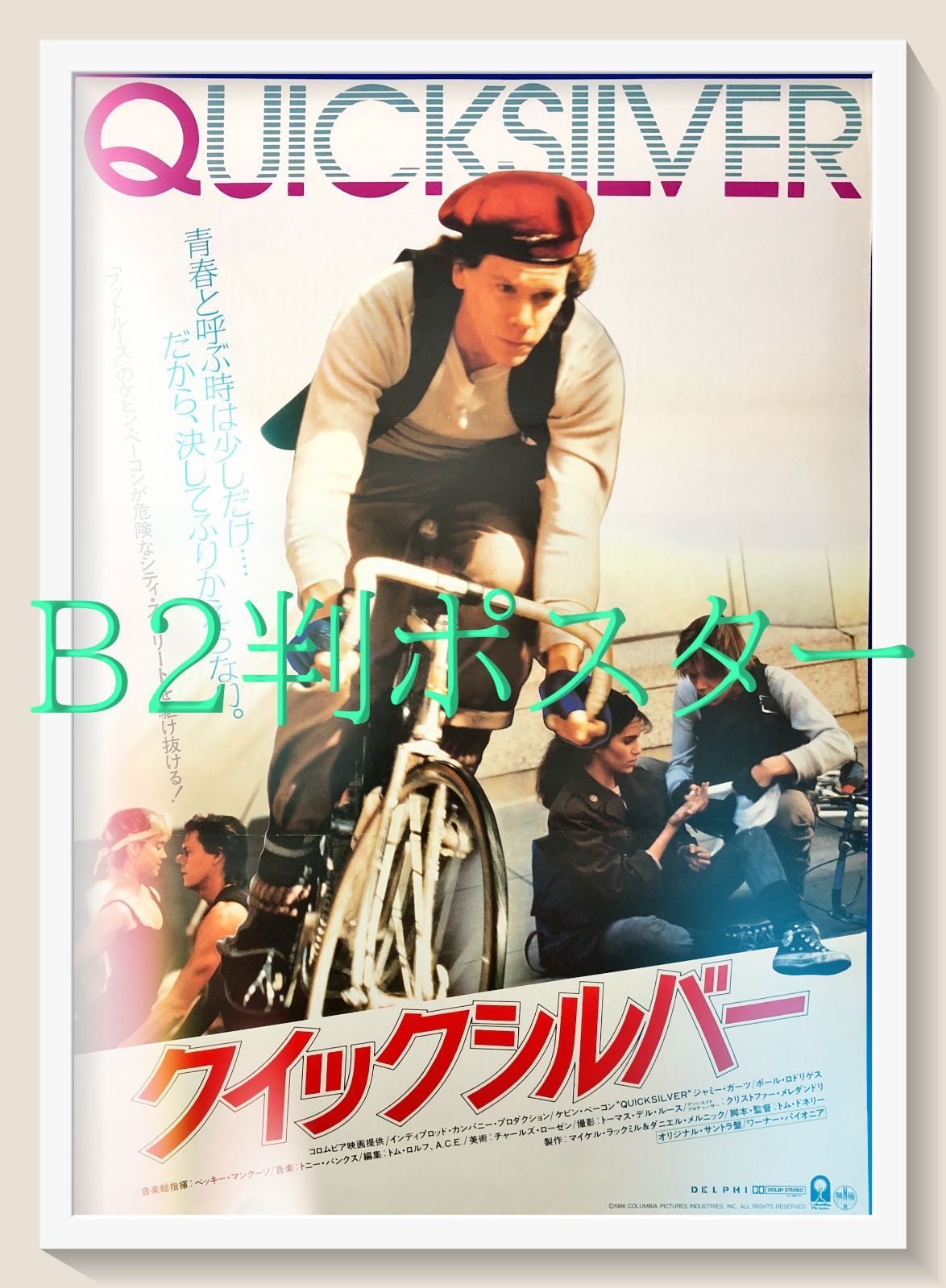 pt『クイックシルバー』映画オリジナルB2判ポスター pt07887 - メルカリ