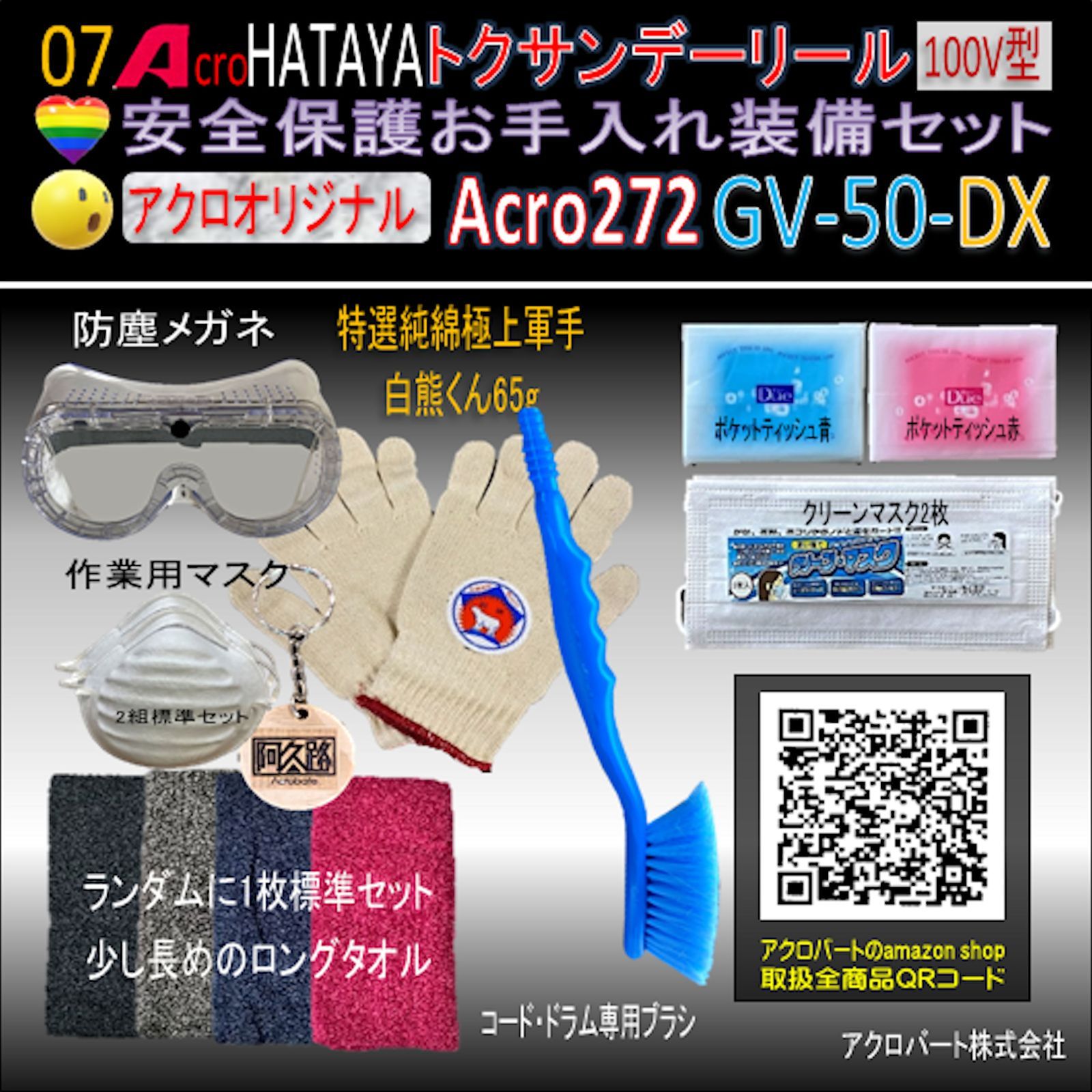 Acro272&HATAYAスーパーサンデーリールGV-50