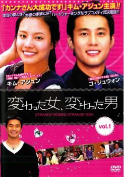 変わった女、変わった男 1【字幕】【洋画 中古 DVD】レンタル落ち