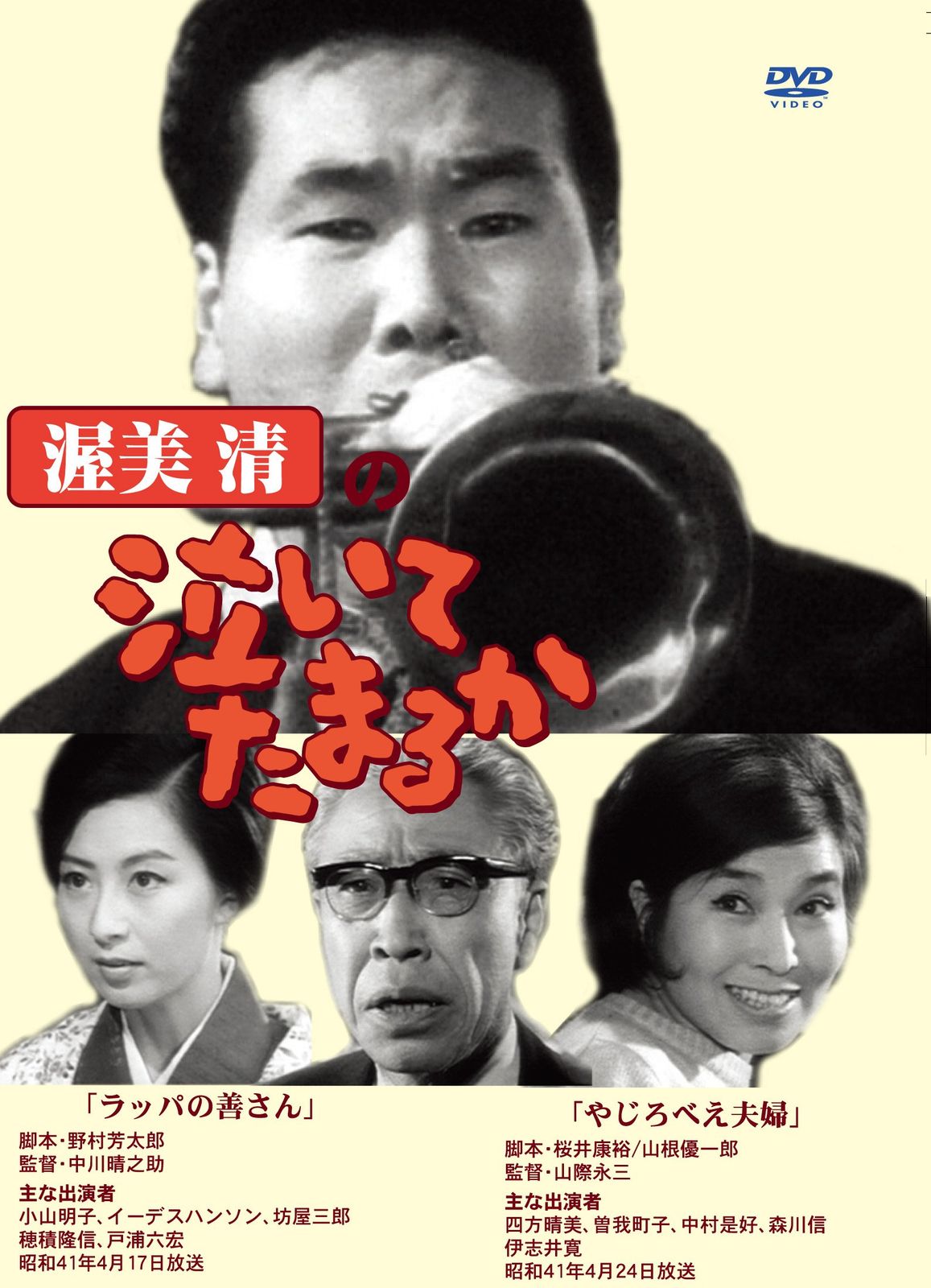 渥美清 泣いてたまるかラックとブック付＆西田敏行の泣いてたまるか