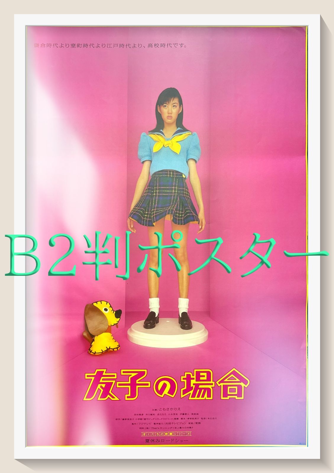 映画　友子の場合　DVDディスクのみ ともさかりえ Amazon.co.jp: 友子の場合 [VHS] : ともさかりえ, 本広克行