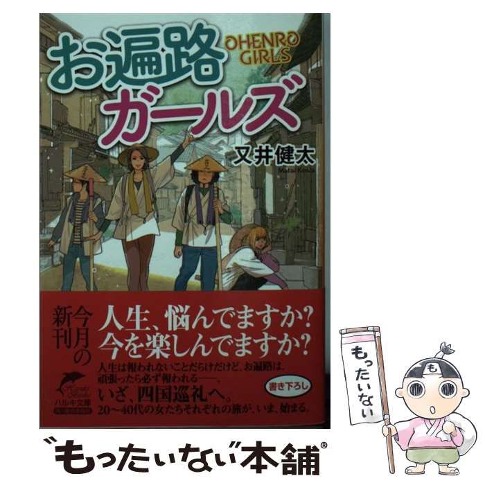 中古】 お遍路ガールズ （ハルキ文庫） / 又井健太 / 角川春樹事務所  