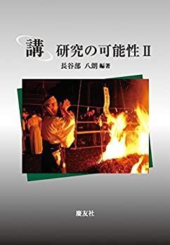 【中古】 「講」研究の可能性 II