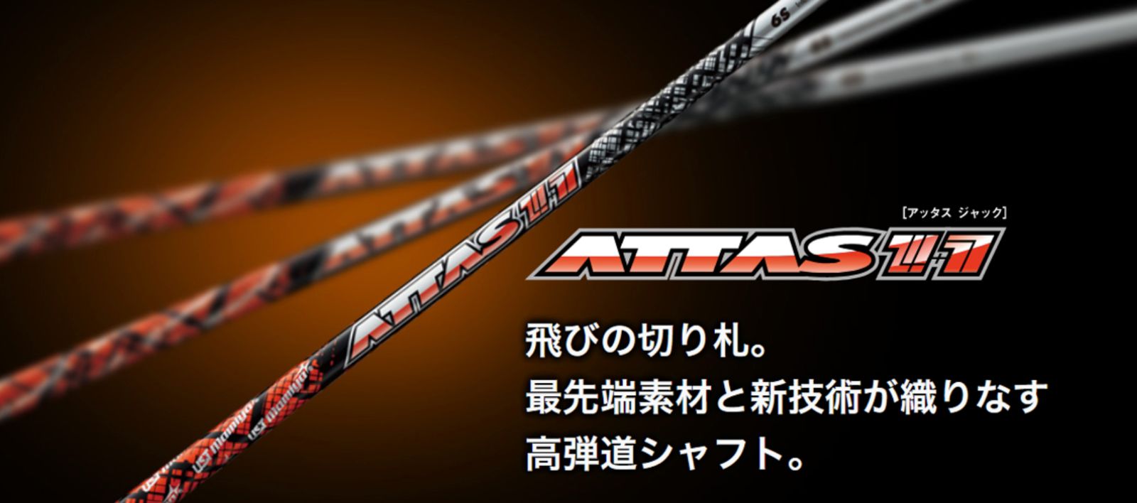 数量限定・新品 USTmamiya ATTAS 11（アッタス ジャック） スリーブ付シャフト 正規販売店 テーラーメイド/キャロウェイ/ピン/ タイトリスト/スリクソン各種スリーブ対応 フレックス/長さ/グリップ選択可能 - メルカリ