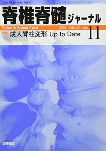 脊椎脊髄ジャーナル 2021年 11 月号 [雑誌] 脊椎脊髄ジャーナル 2021年 11 月号 [雑誌] - メルカリ