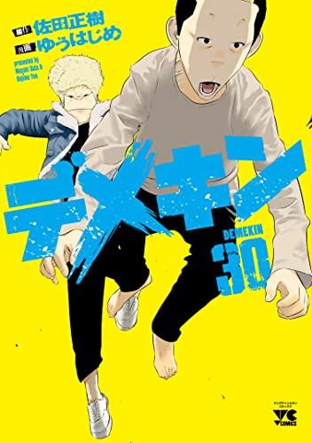 デメキン 30 (30) (ヤングチャンピオンコミックス)／佐田正樹