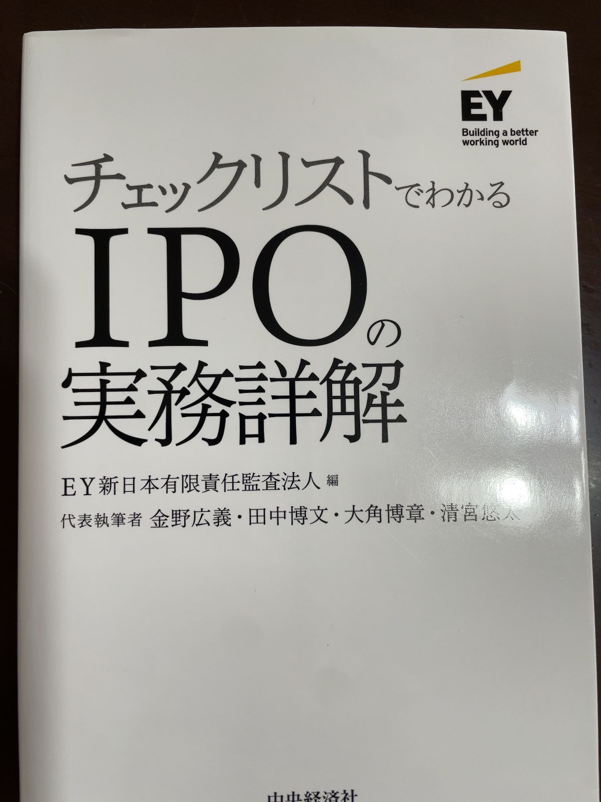 チェックリストでわかるIPOの実務詳解 | EY新日本有限責任監査法人,