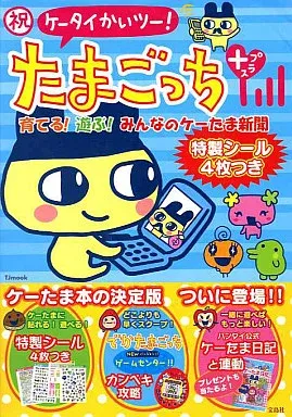 2026年最新】祝ケータイかいツー!たまごっちプラスわくわく 育て方