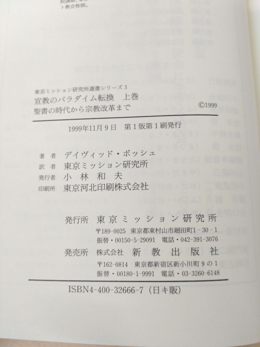 宣教のパラダイム転換 2冊セット【上巻／下巻】 デイヴィッド