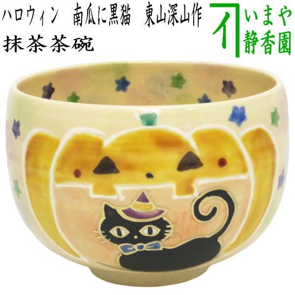 〇【茶器/茶道具 抹茶茶碗】 ハロウィン 南瓜に黒猫 東山深山作 （ハロウイン・ハロウイーン） - メルカリ