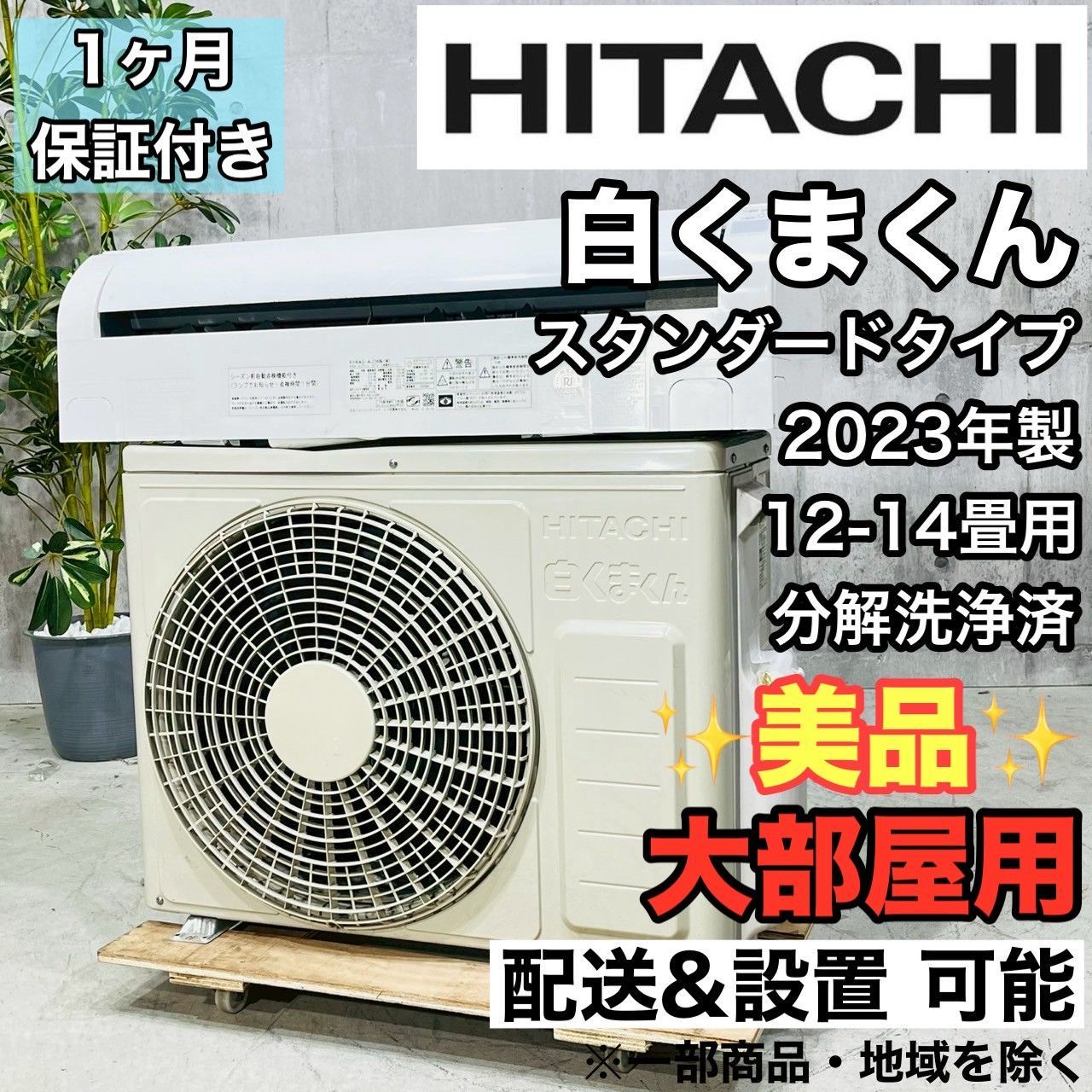 ♦️HITACHI a3892 エアコン 12畳用 2023年製 46♦️ - メルカリ