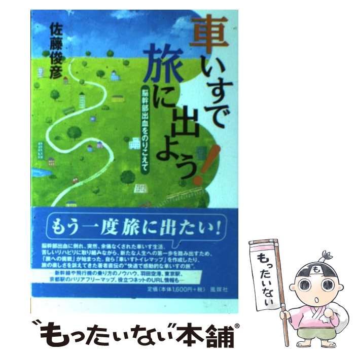 【中古】 車いすで旅に出よう！ 脳幹部出血をのりこえて / 佐藤 俊彦 / 風媒社