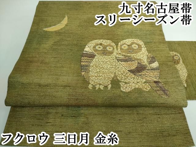 平和屋本店 上 九寸名古屋帯 スリーシーズン帯 フクロウ 三日月 金糸 DZAA5252kh5