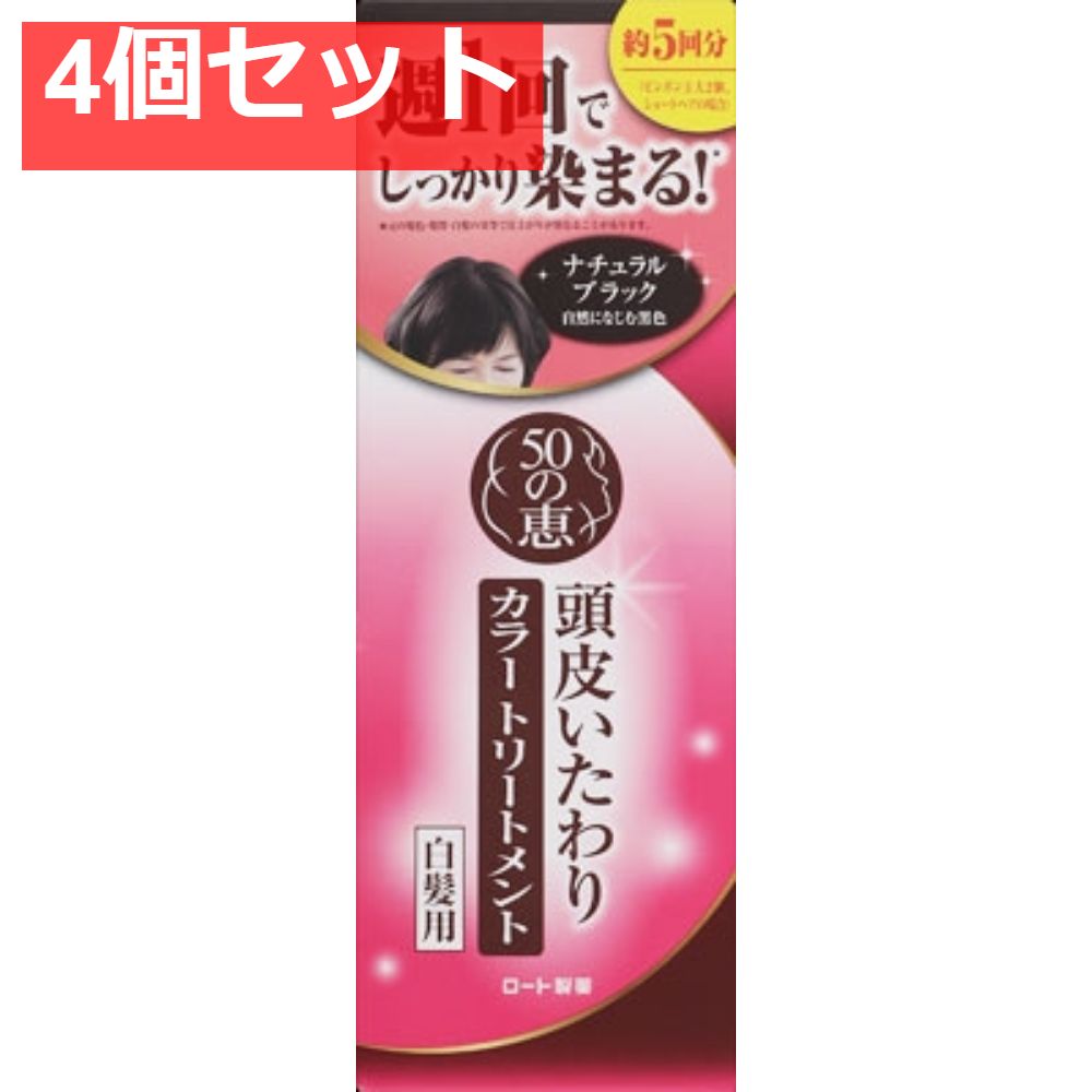 50の恵 頭皮いたわりカラートリートメント ナチュラルブラック 150g 4個セット まとめ売り