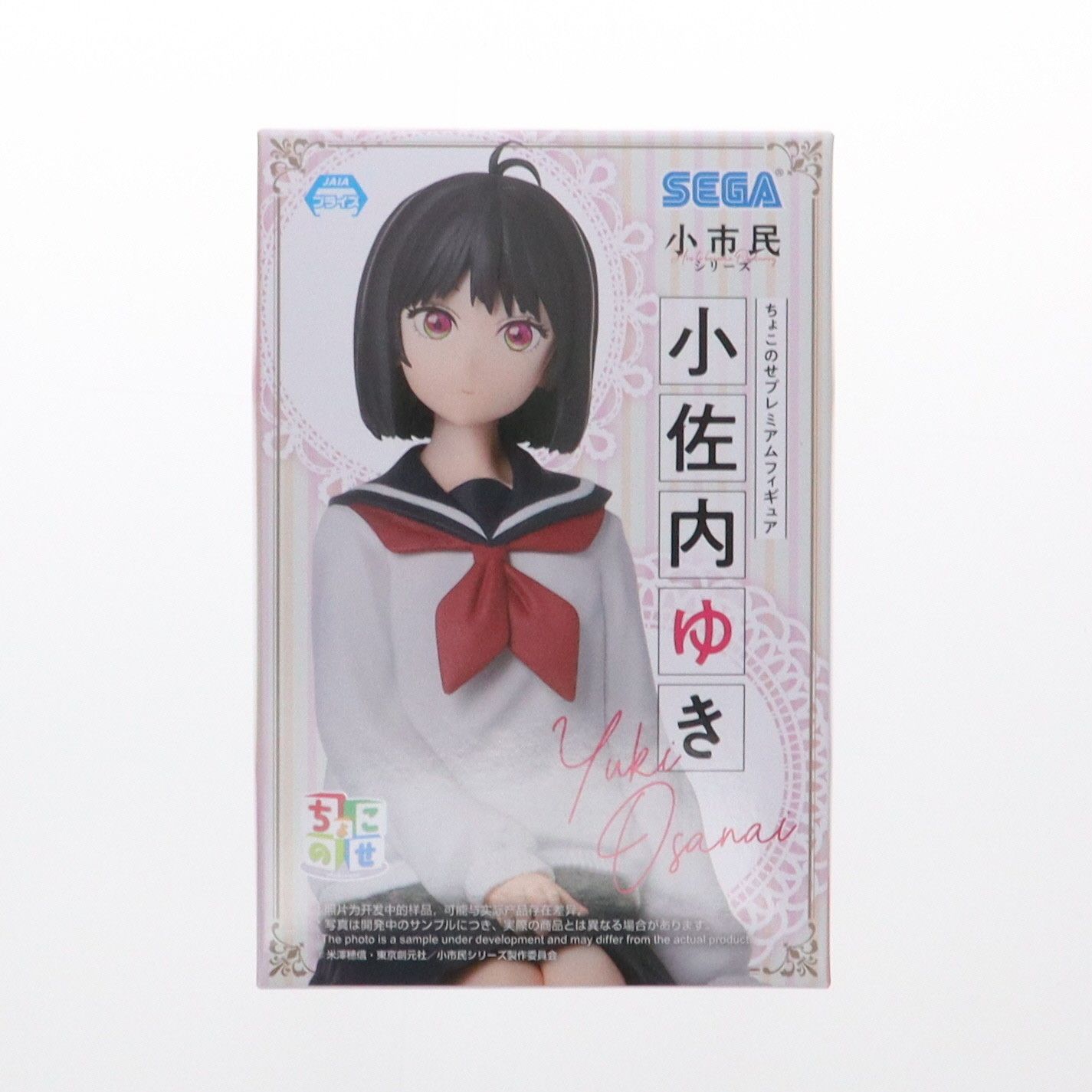 小佐内ゆき(おさないゆき) 小市民シリーズ ちょこのせプレミアム