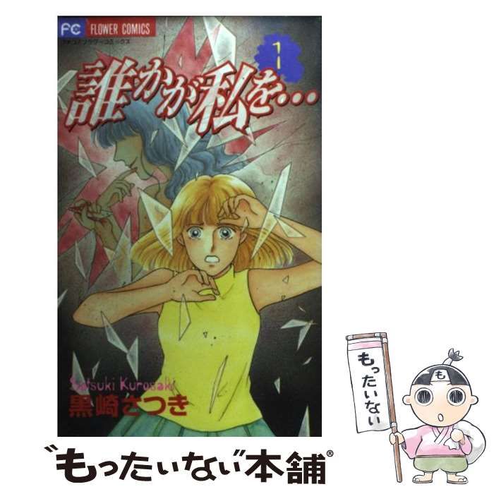 【中古】 誰かが私を… １/小学館/黒崎さつき 中古】 誰かが私を… 1 （フラワーコミックス） / 黒崎 さつき / 小学館