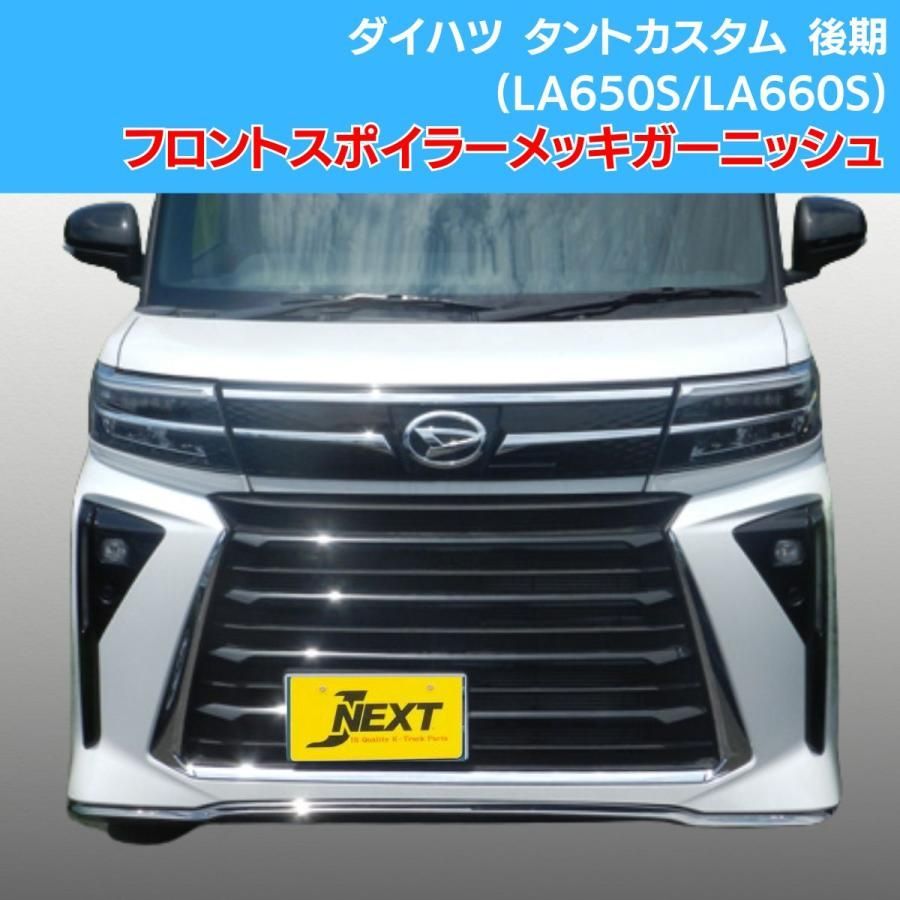 ダイハツ タントカスタム 後期(LA650S/LA660S) フロントリップ ダイハツ タントカスタム 後期(LA650S/LA660S) フロントリップ